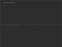 Tablet Screenshot of burkovsait.ru